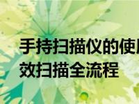 手持扫描仪的使用方法详细解说 从开箱到高效扫描全流程