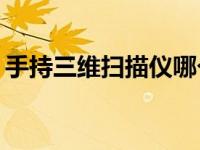 手持三维扫描仪哪个牌子好 2025年选购指南