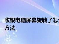 收银电脑屏幕旋转了怎么处理 快速恢复屏幕正常显示的解决方法