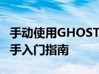 手动使用GHOST来安装与备份系统的方法 新手入门指南
