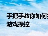 手把手教你如何完成北通手柄设置 轻松上手游戏操控