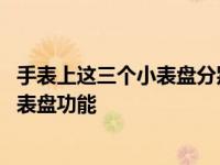 手表上这三个小表盘分别代表什么意思 教你快速读懂手表小表盘功能