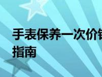 手表保养一次价钱 正规维修 费用明细与选择指南