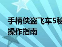 手柄侠盗飞车5秘籍大全 手柄GTA5秘籍代码操作指南