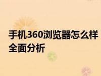手机360浏览器怎么样 360手机浏览器功能评测 性能与体验全面分析