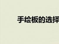 手绘板的选择方法 选购技巧与指南