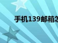 手机139邮箱怎么登录 快速登录指南