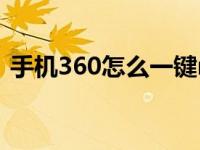 手机360怎么一键root 简单步骤与注意事项
