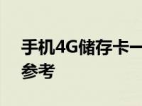 手机4G储存卡一般多少钱 2024年最新价格参考
