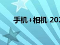 手机+相机 2025年手机相机选购指南