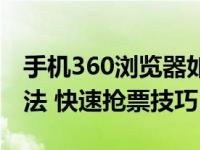 手机360浏览器如何抢票360浏览器抢票的方法 快速抢票技巧