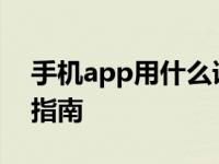 手机app用什么语言开发 主流开发语言选择指南