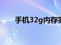 手机32g内存实际多大 真实容量揭秘