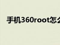 手机360root怎么卸载 简单几步彻底清除
