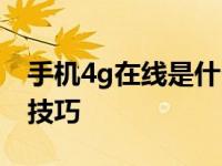 手机4g在线是什么意思 解析网络状态与使用技巧