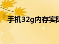 手机32g内存实际容量 真实可用空间详解