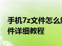 手机7z文件怎么解压 安卓苹果手机解压7z文件详细教程