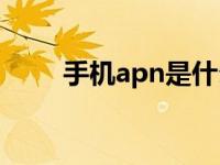 手机apn是什么 一文读懂APN设置