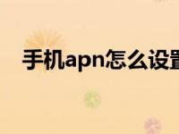手机apn怎么设置 快速配置移动数据网络