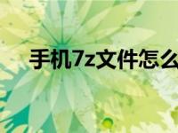 手机7z文件怎么打开 简单几步完成解压