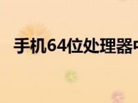 手机64位处理器中 性能与功耗的平衡之道