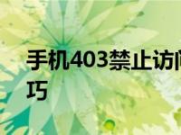 手机403禁止访问怎么处理呢 简单步骤与技巧