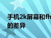 手机2k屏幕和fhd有什么不同 清晰度与功耗的差异