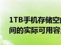 1TB手机存储空间等于1024GB 1TB存储空间的实际可用容量解析