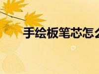 手绘板笔芯怎么换 新手必看更换教程