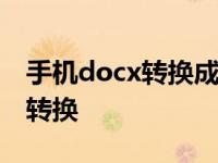 手机docx转换成doc教程 轻松实现文件格式转换