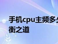 手机cpu主频多少比较合适 性能与功耗的平衡之道