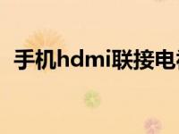 手机hdmi联接电视方法 简单三步投屏大屏