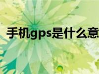 手机gps是什么意思 一文读懂手机定位功能