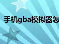 手机gba模拟器怎么用金手指 详细教程步骤