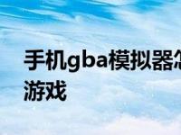 手机gba模拟器怎么用 轻松在手机上玩GBA游戏