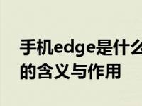 手机edge是什么意思 解析手机Edge浏览器的含义与作用