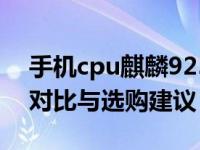 手机cpu麒麟925海思Kirin935那个好 性能对比与选购建议