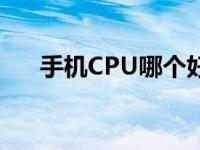 手机CPU哪个好 2024年最新选购指南