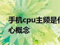 手机cpu主频是什么意思 理解CPU主频的核心概念