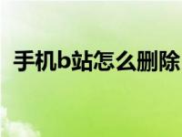 手机b站怎么删除自己的投稿 详细操作步骤