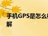 手机GPS是怎么样工作的 原理与定位流程详解