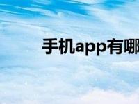 手机app有哪些 推荐必备应用清单