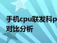 手机cpu联发科p70和骁龙712哪个更好 性能对比分析