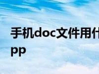 手机doc文件用什么软件打开 推荐几款实用App