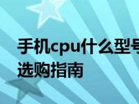 手机cpu什么型号好 2025年最新性能排行与选购指南