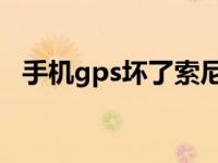 手机gps坏了索尼st25i 快速定位修复指南