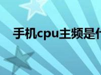 手机cpu主频是什么 看懂主频轻松选手机