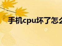 手机cpu坏了怎么办 紧急处理与维修指南