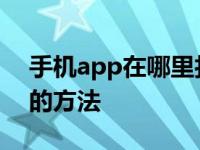 手机app在哪里打开 快速找到应用启动入口的方法