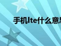 手机lte什么意思 通俗解释与功能说明